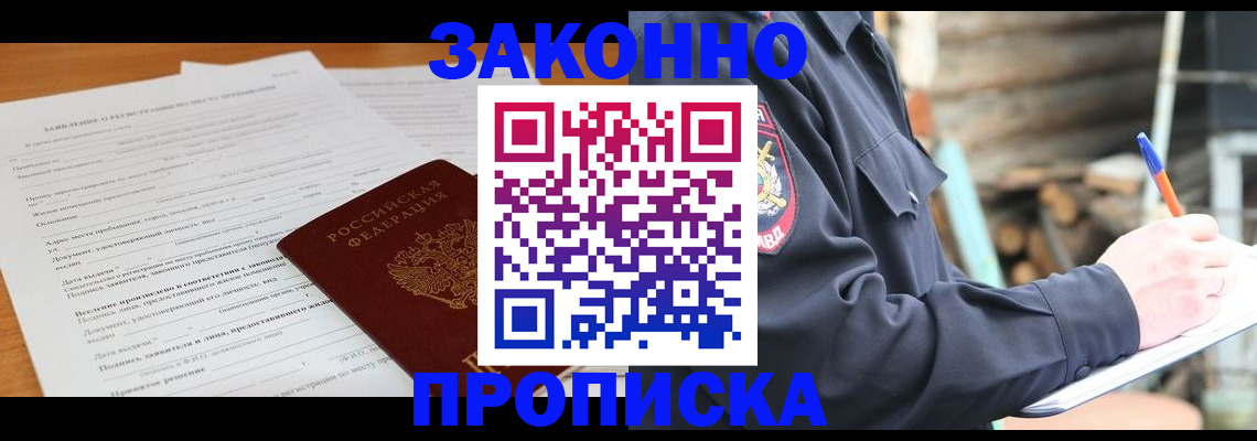 прописка законно в Воронеже