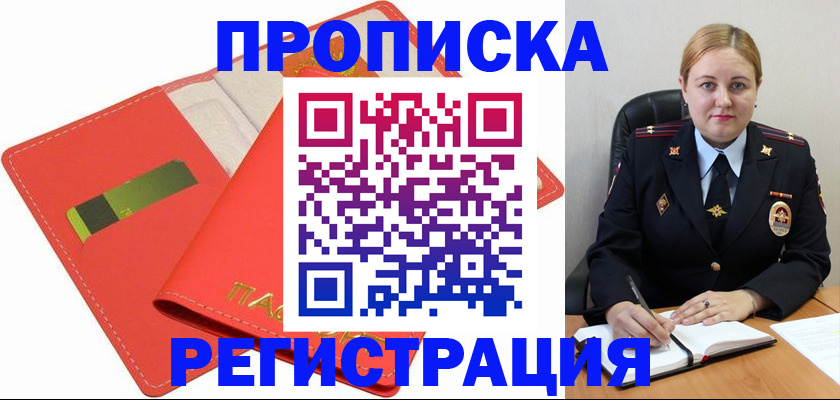 прописка от собственника в Воронеже
